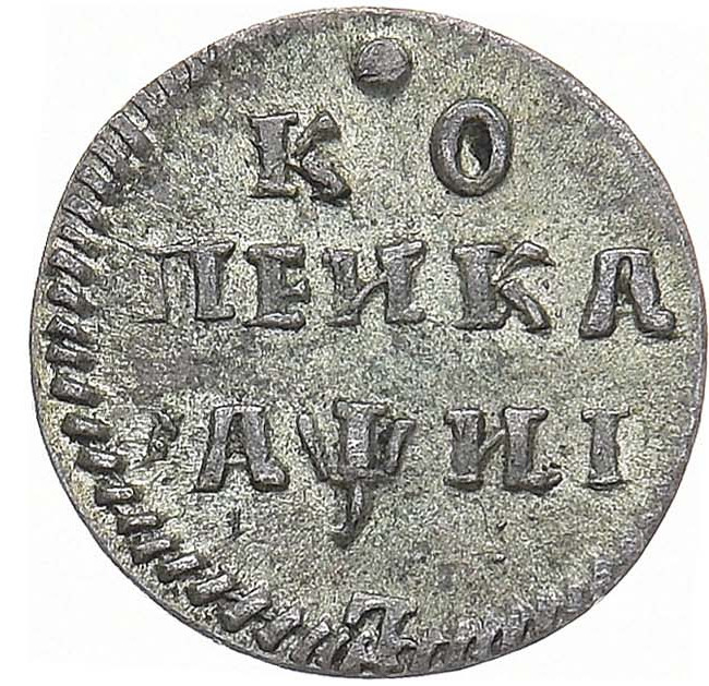 1 копейка 1718 года