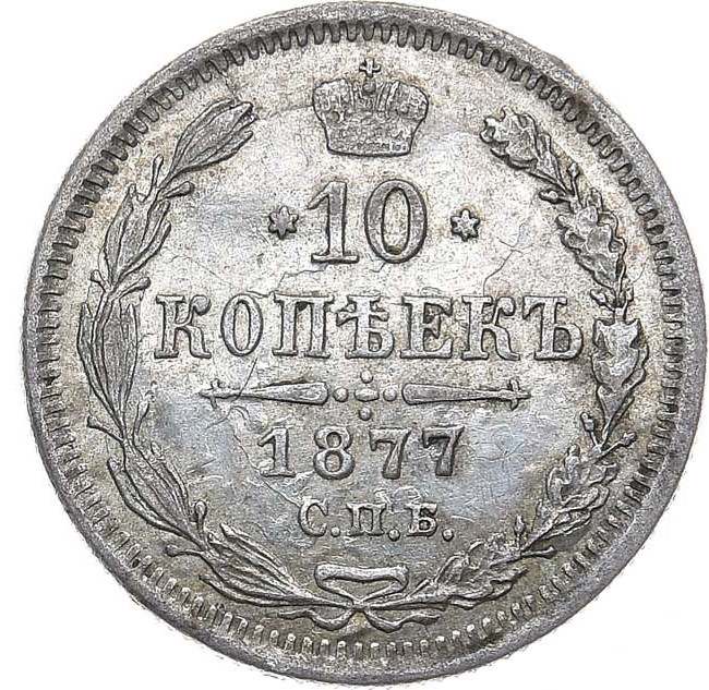 10 копеек 1877 года