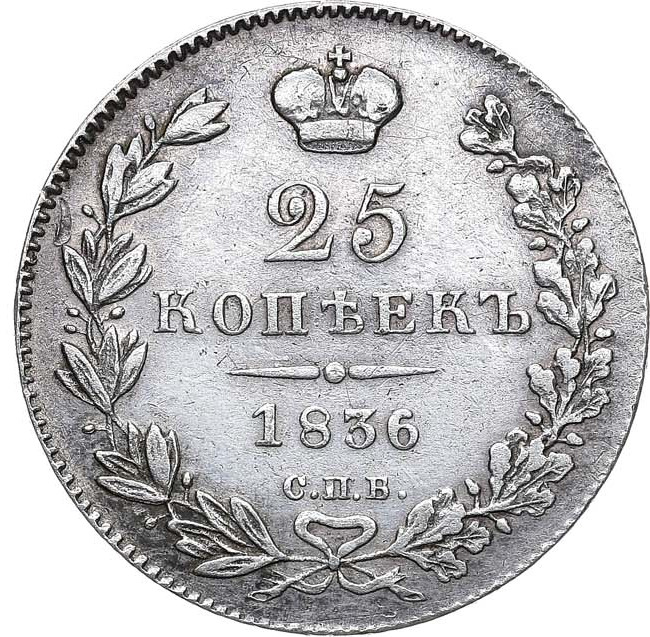 25 копеек 1836 года СПБ НГ