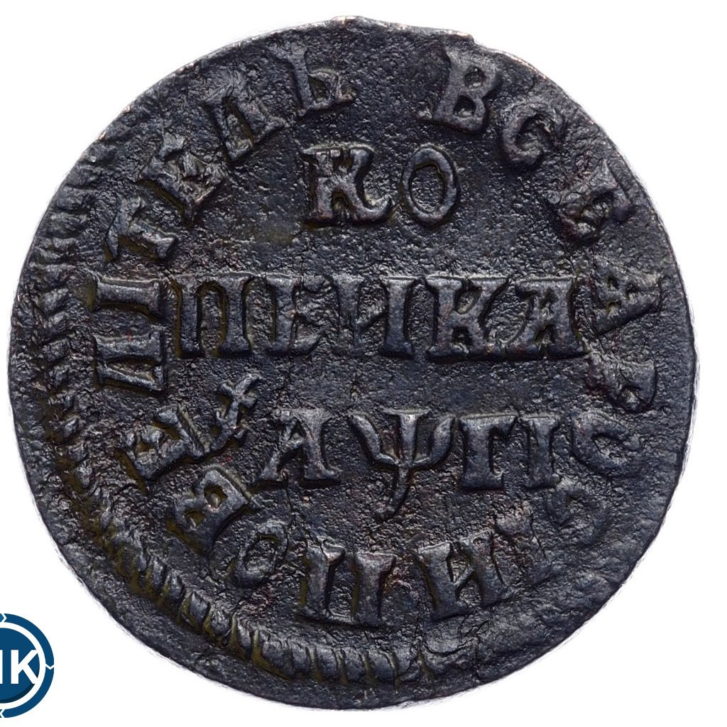 1 копейка 1713 года