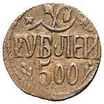 500 рублей 1920 года