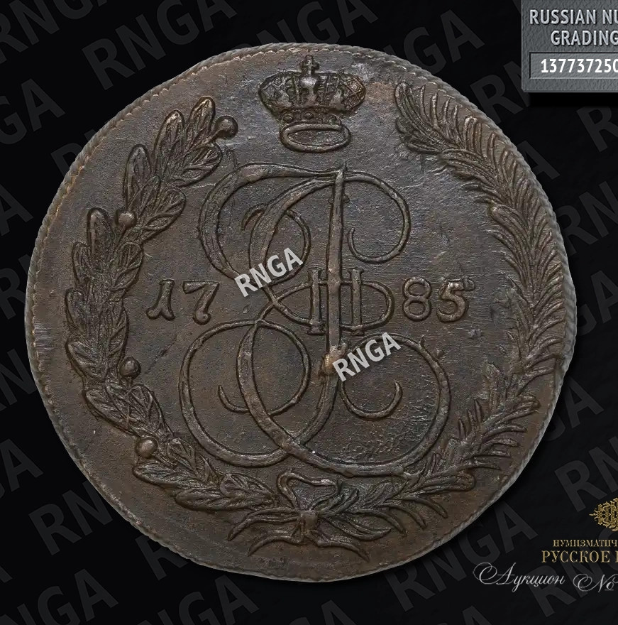 5 копеек 1785 года