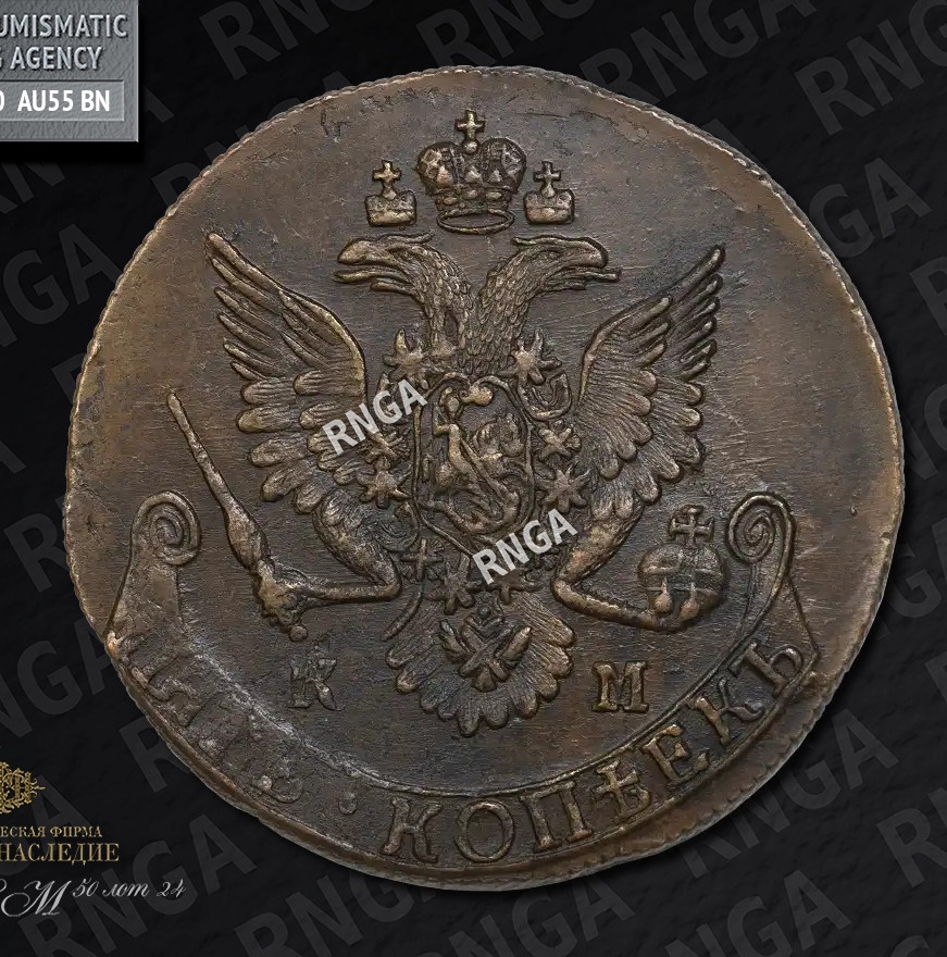 5 копеек 1785 года