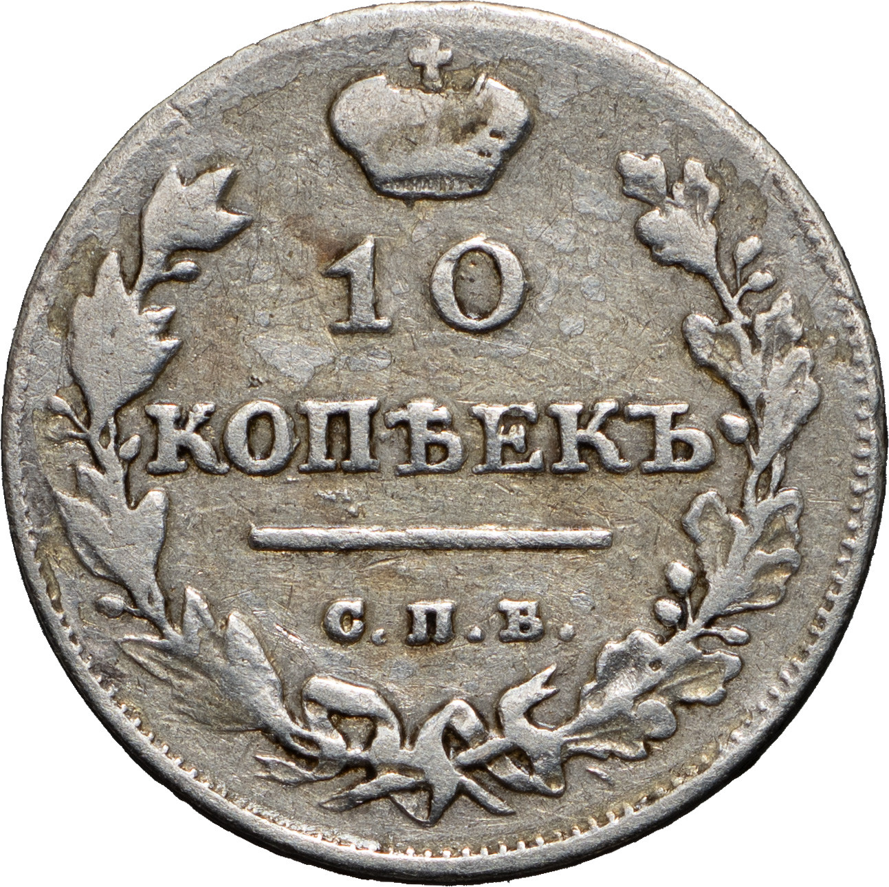 10 копеек 1811 года