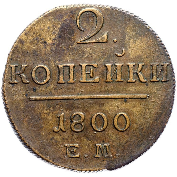 2 копейки 1800 года