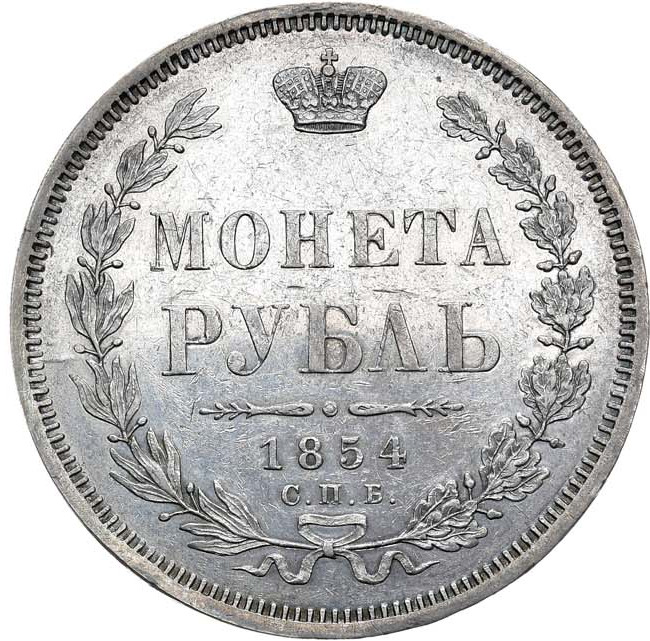 1 рубль 1854 года