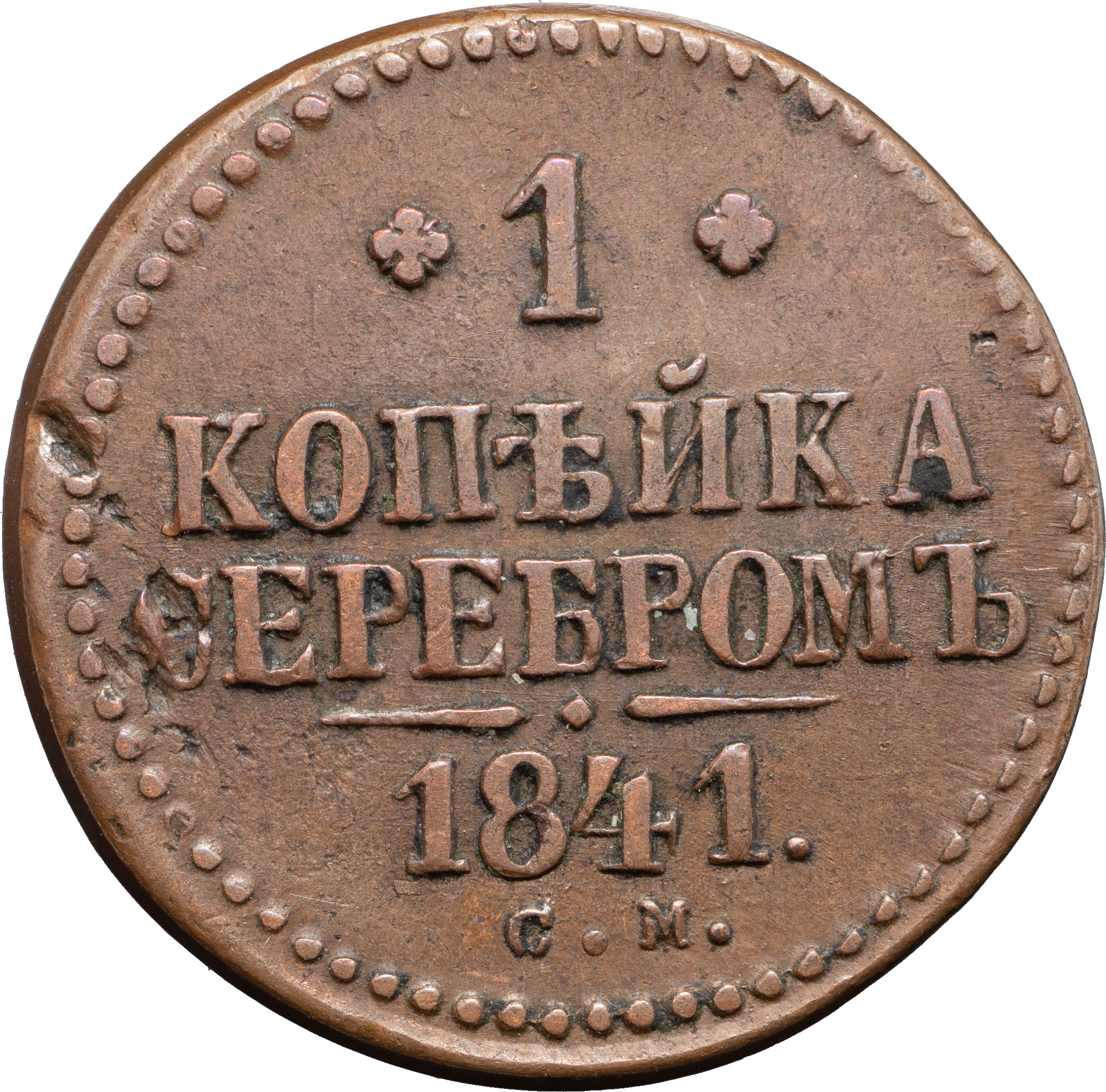 1 копейка 1841 года