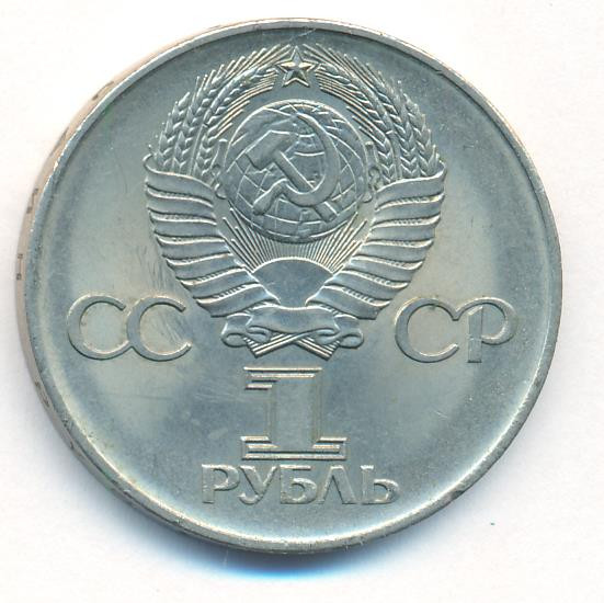 1 рубль 1975 года 30 лет Победы в Великой Отечественной войне 1941-1945