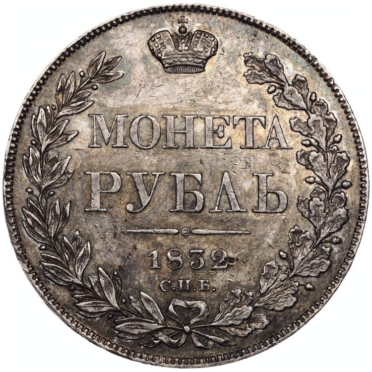 1 рубль 1832 года