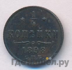 1/4 копейки 1898 года