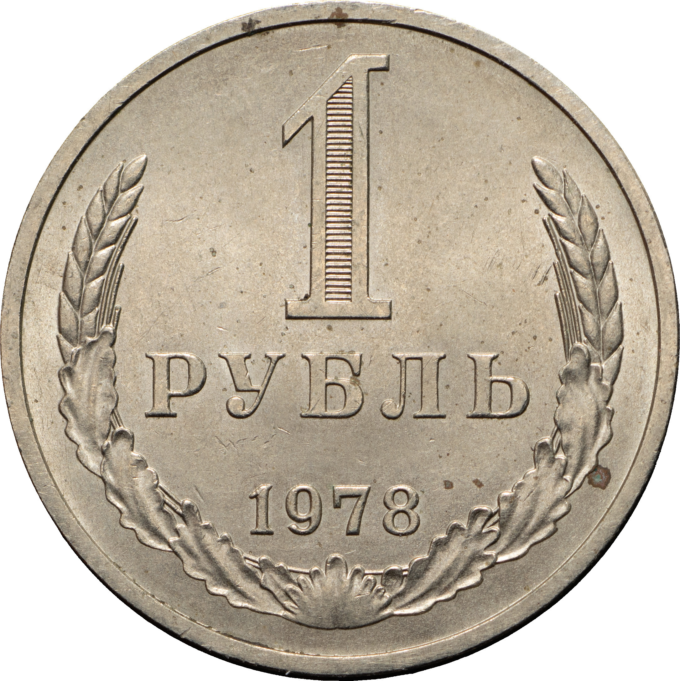 1 рубль 1978 года