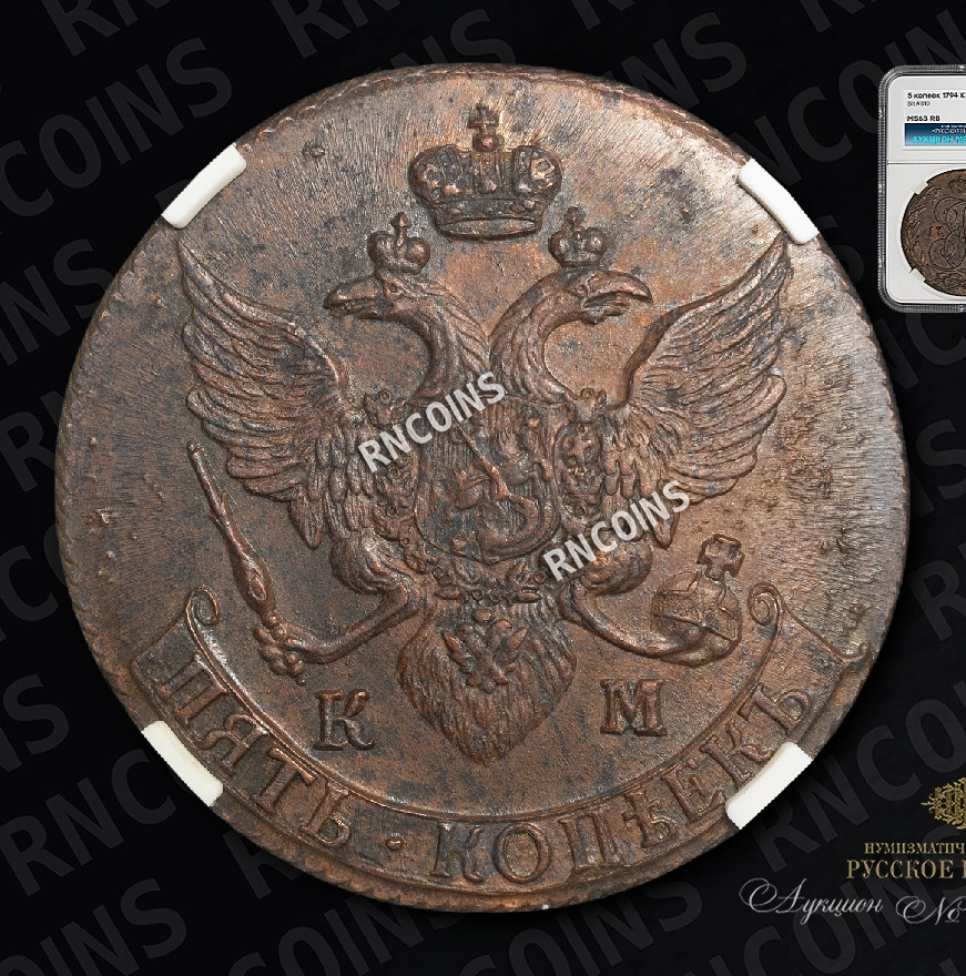 5 копеек 1794 года