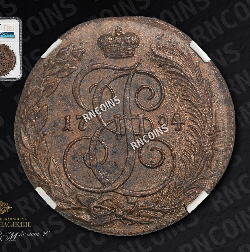 5 копеек 1794 года