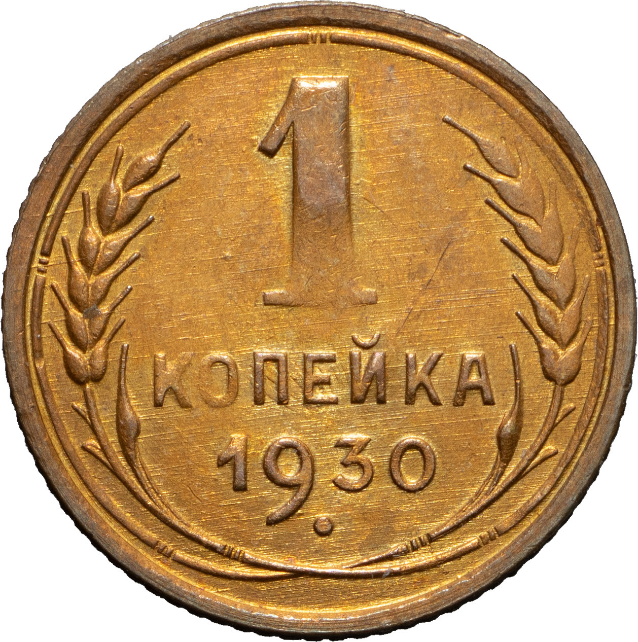1 копейка 1930 года