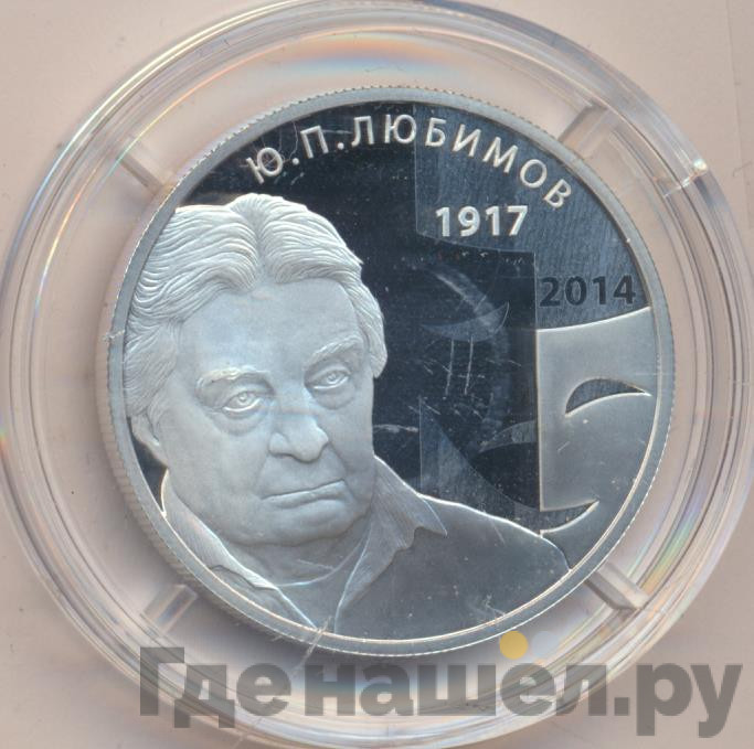 2 рубля 2017 года ММД 100 лет со дня рождения Ю.П. Любимова