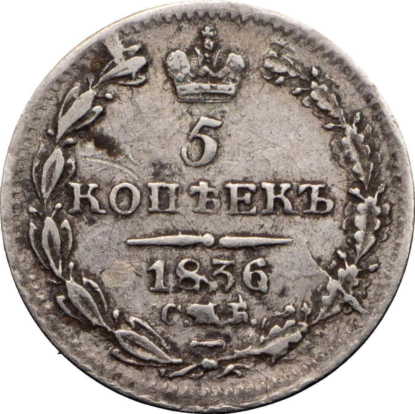 5 копеек 1836 года
