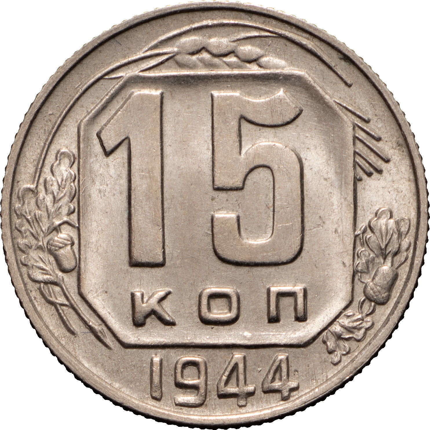 15 копеек 1944 года