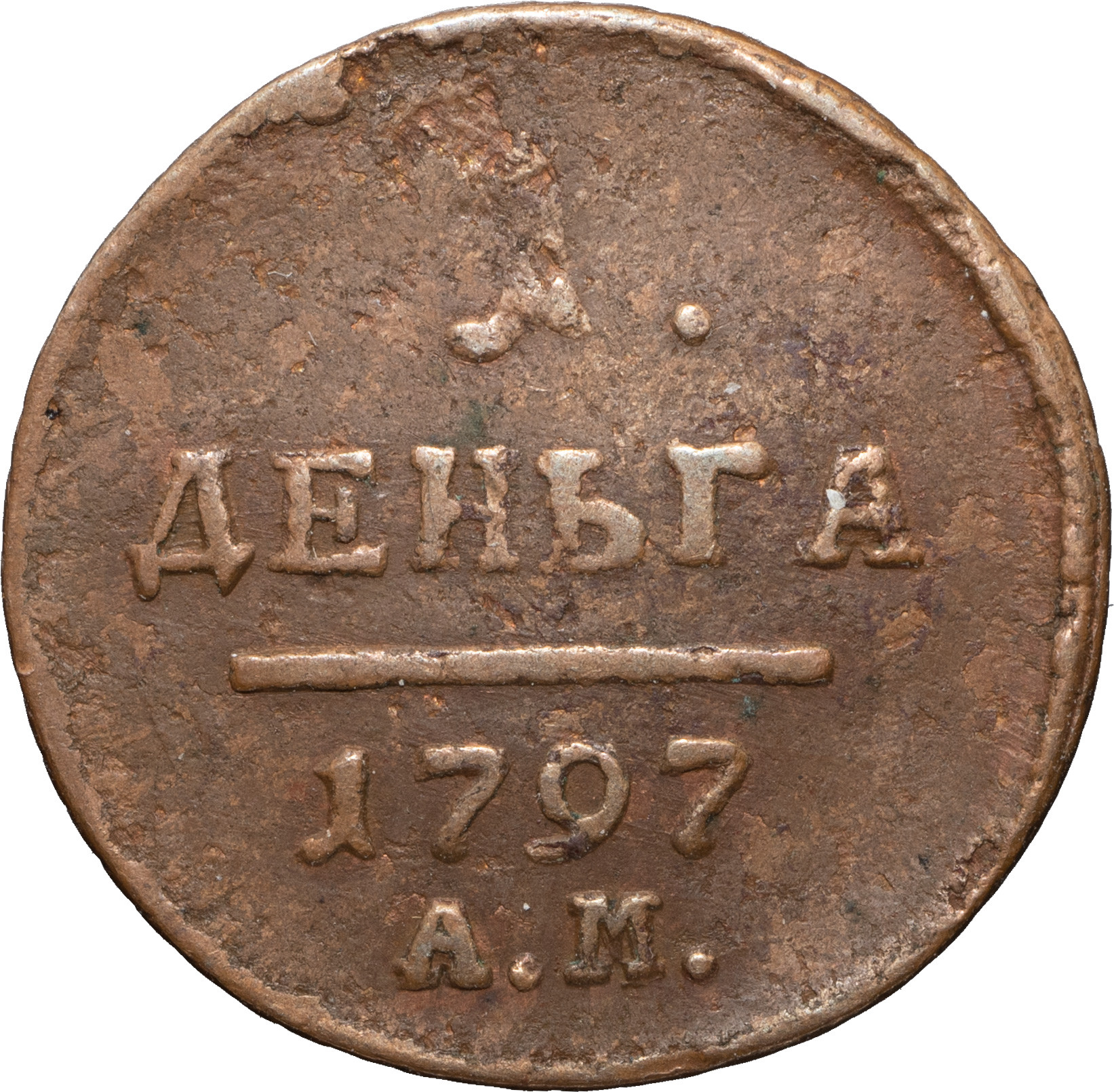 Деньга 1797 года