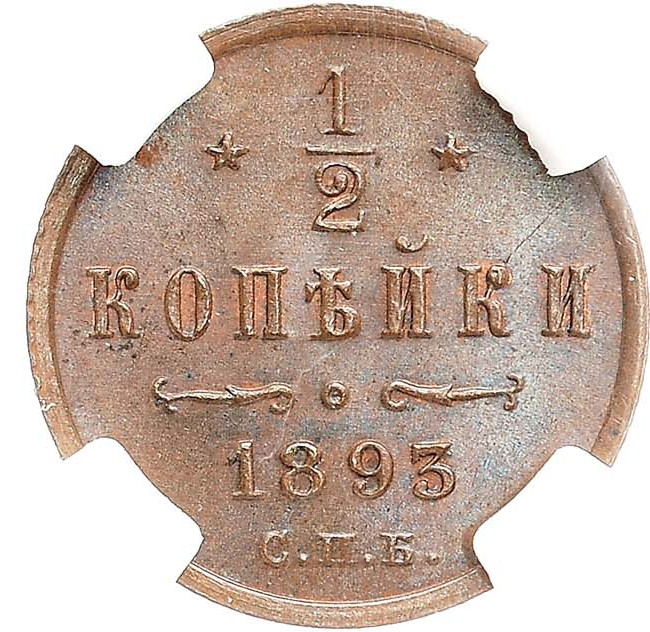 1/2 копейки 1893 года СПБ