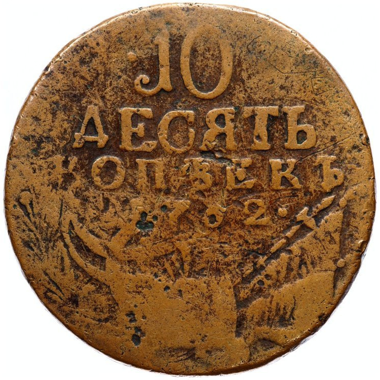 10 копеек 1762 года