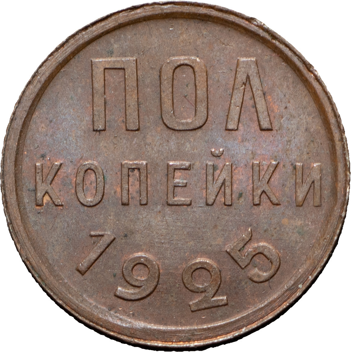 Полкопейки 1925 года