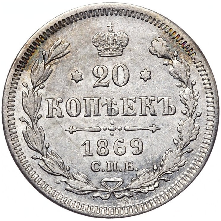 20 копеек 1869 года СПБ НI