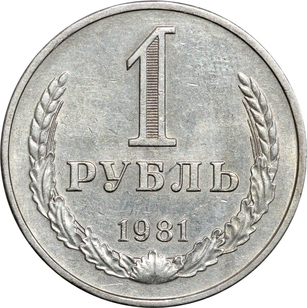 1 рубль 1981 года