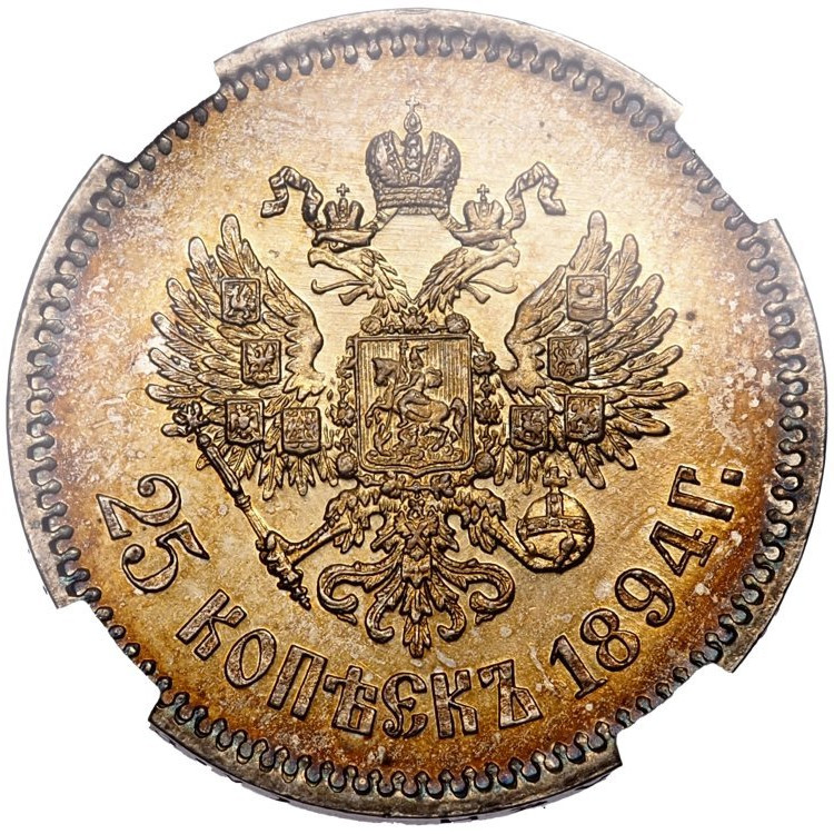 25 копеек 1894 года АГ