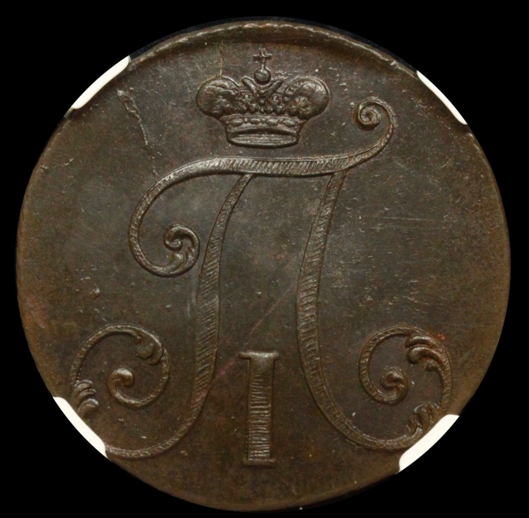 2 копейки 1797 года