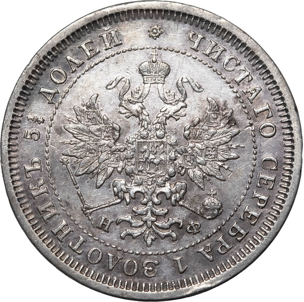 25 копеек 1877 года