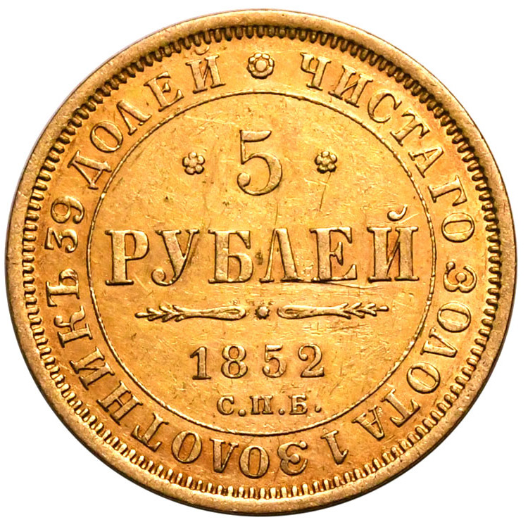 5 рублей 1852 года СПБ АГ