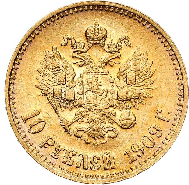 10 рублей 1909 года ЭБ