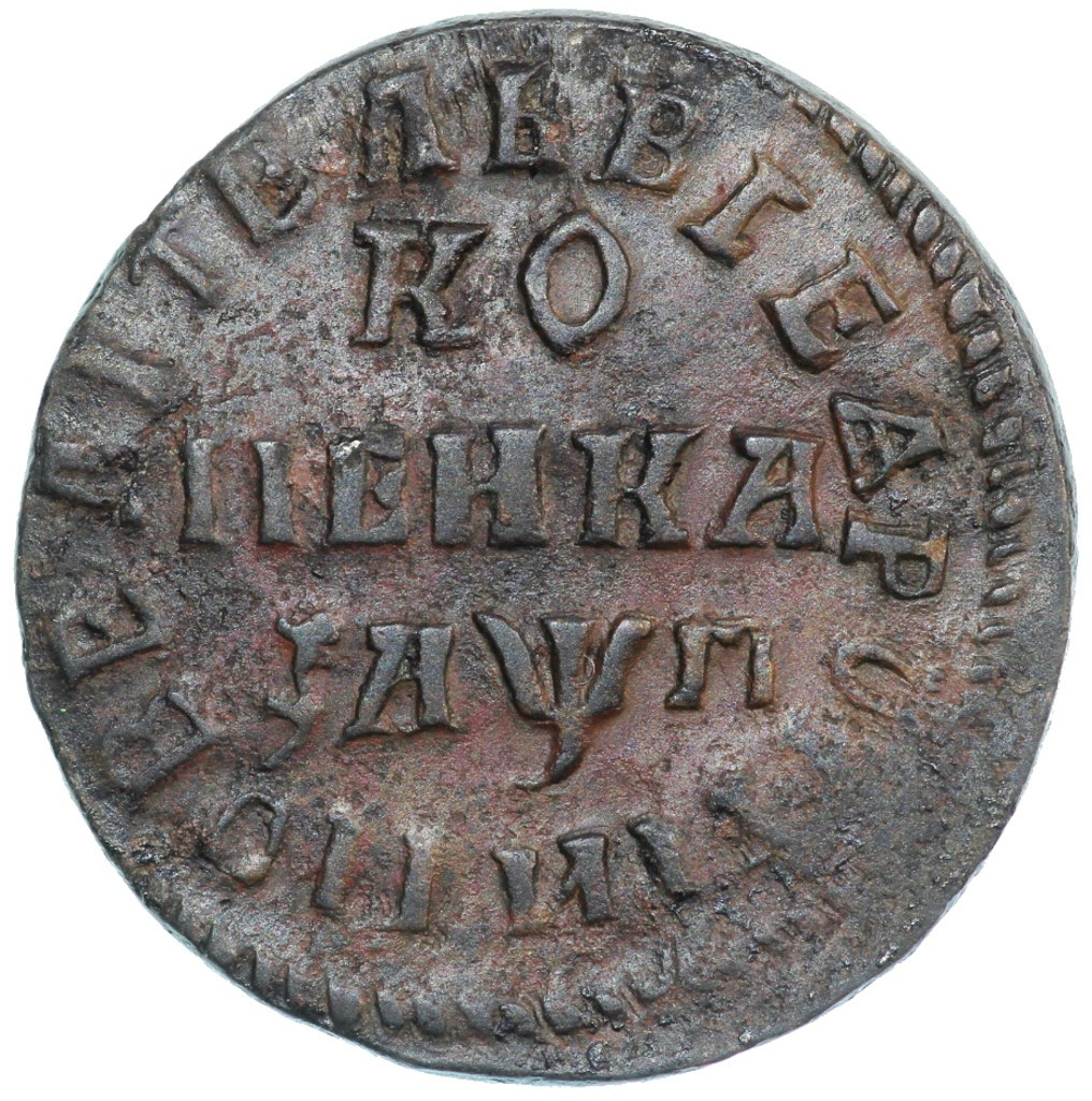 1 копейка 1713 года