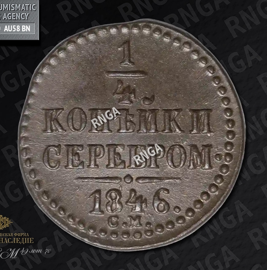 1/4 копейки 1846 года