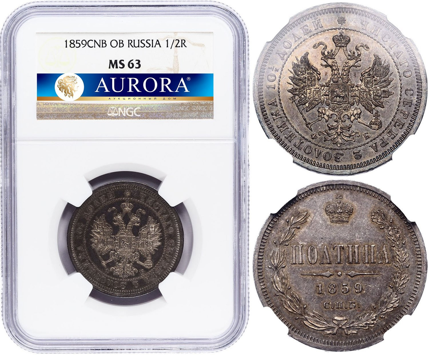 Полтина 1859 года
