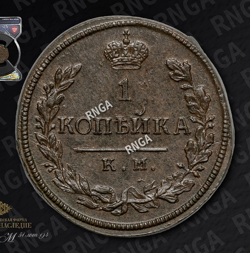 1 копейка 1816 года