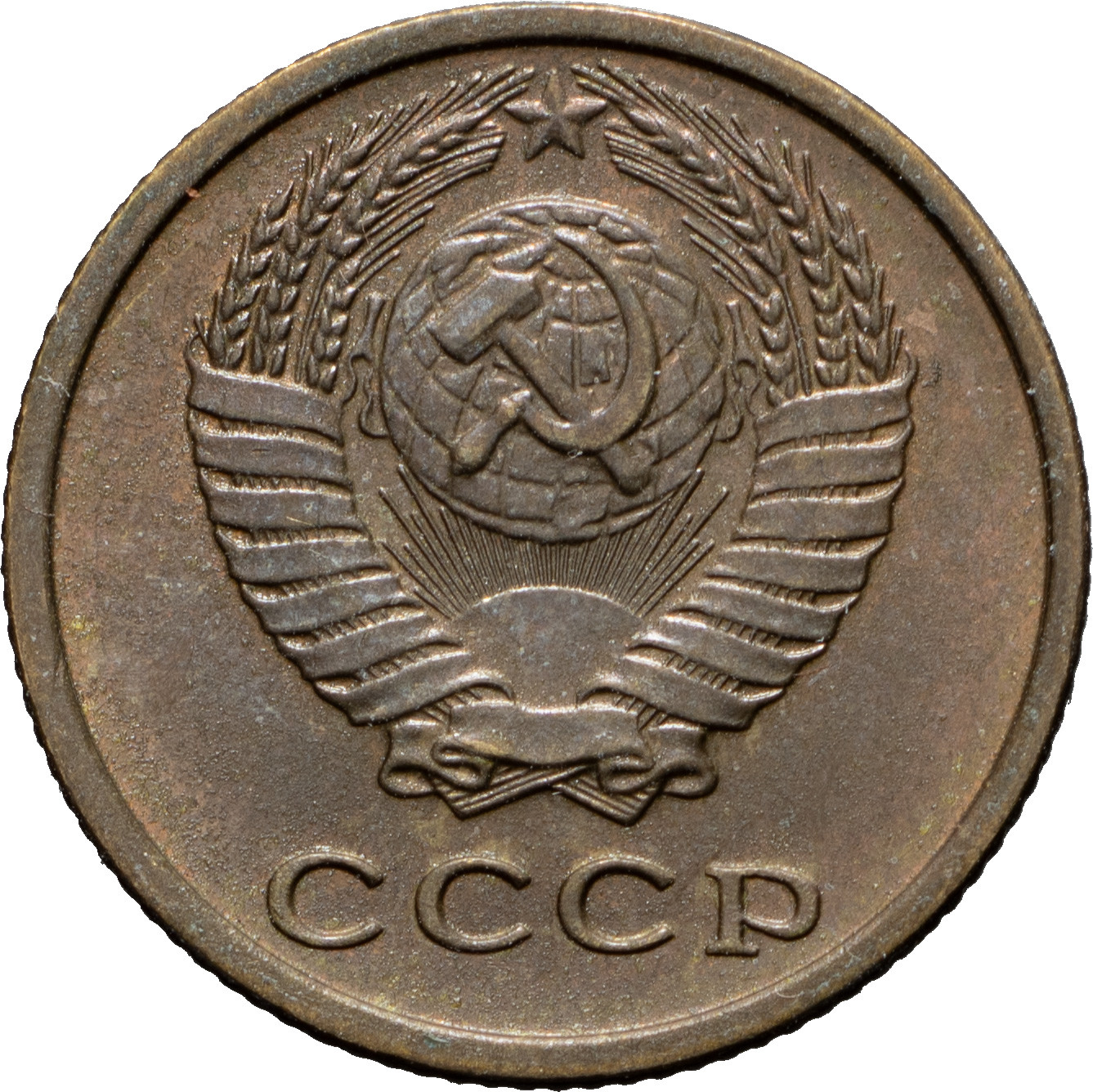 2 копейки 1979 года