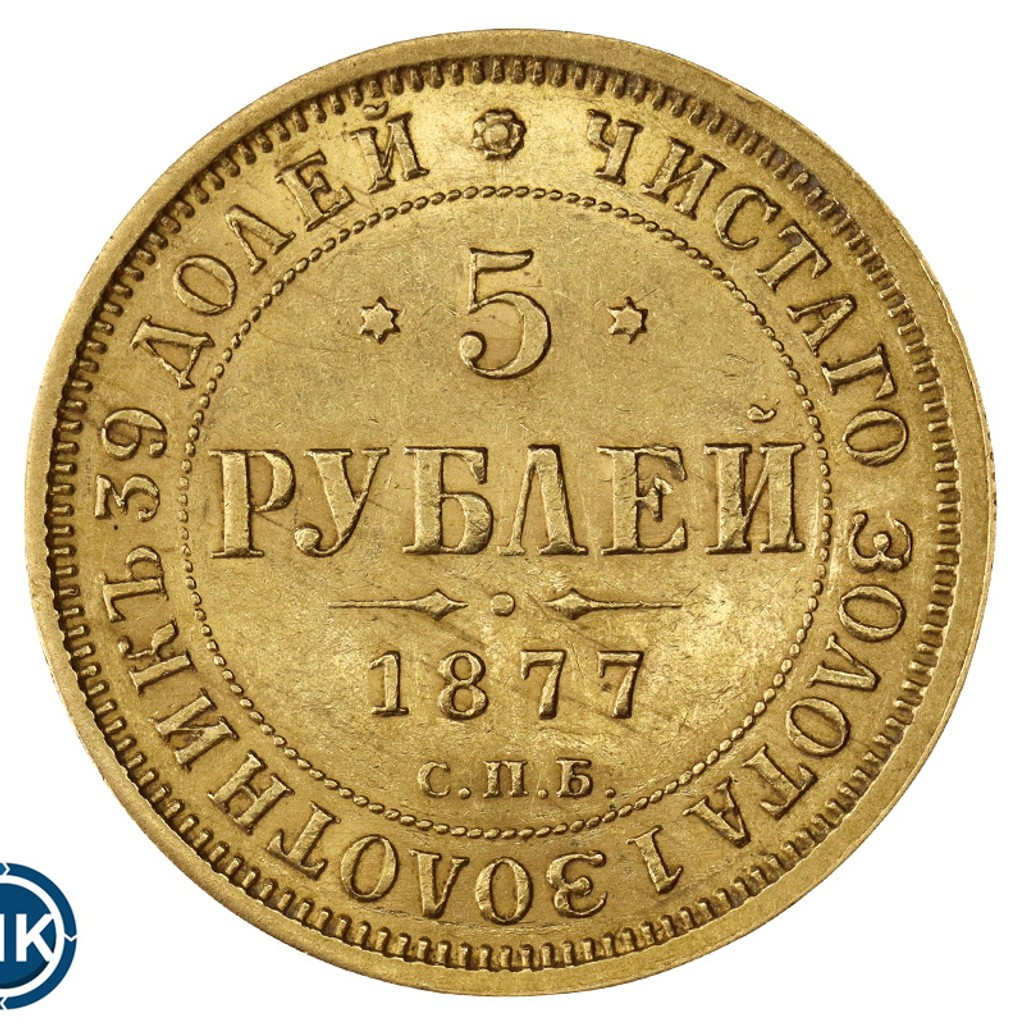 5 рублей 1877 года