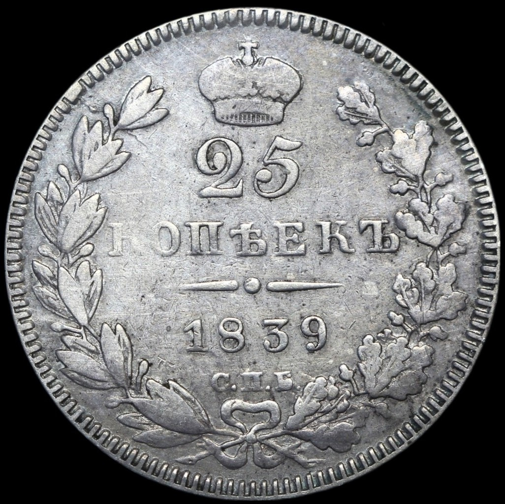 25 копеек 1839 года