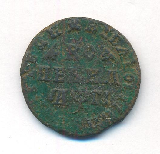 1 копейка 1713 года