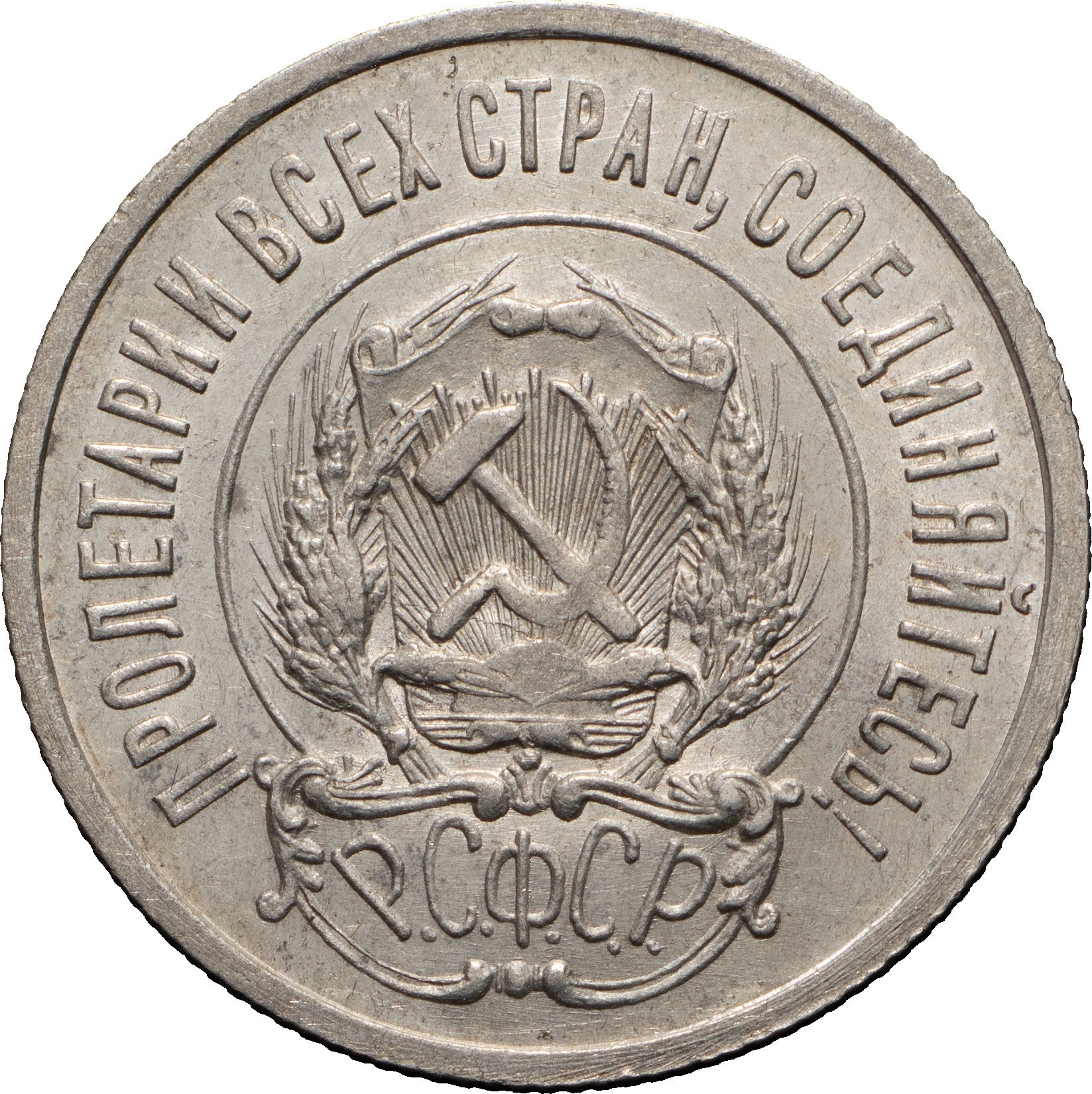 20 копеек 1922 года