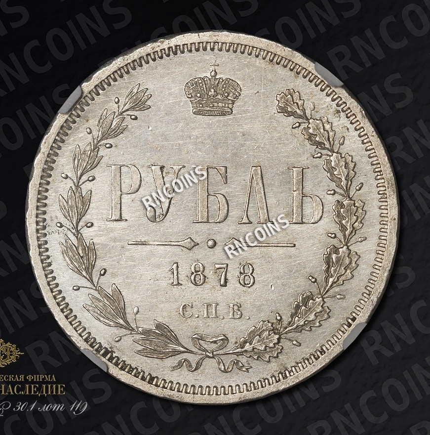 1 рубль 1878 года СПБ НФ