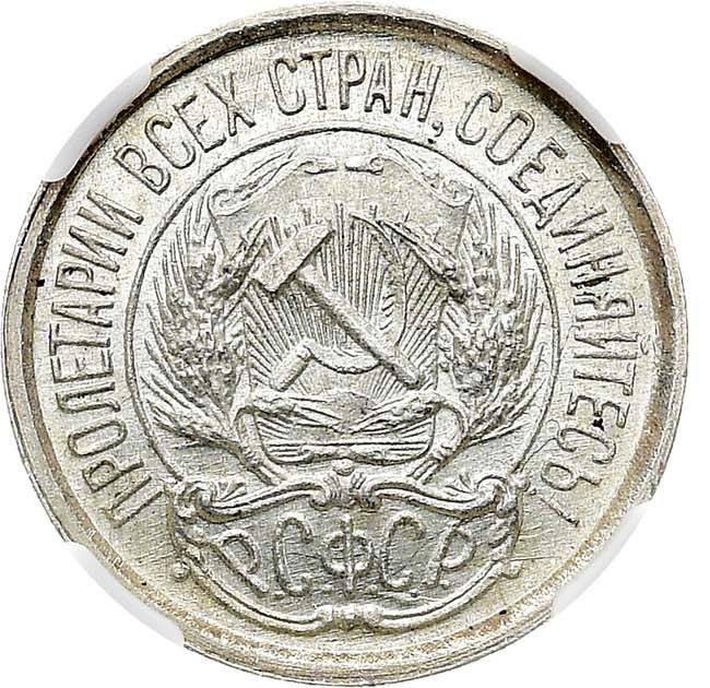 10 копеек 1923 года РСФСР