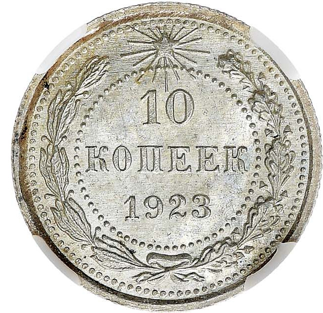 10 копеек 1923 года РСФСР