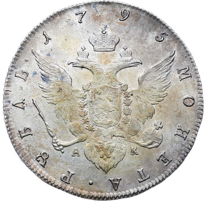 1 рубль 1795 года
