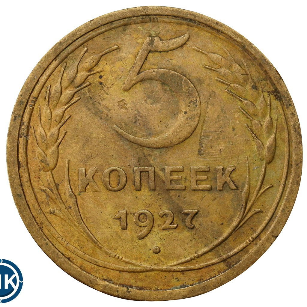 5 копеек 1927 года