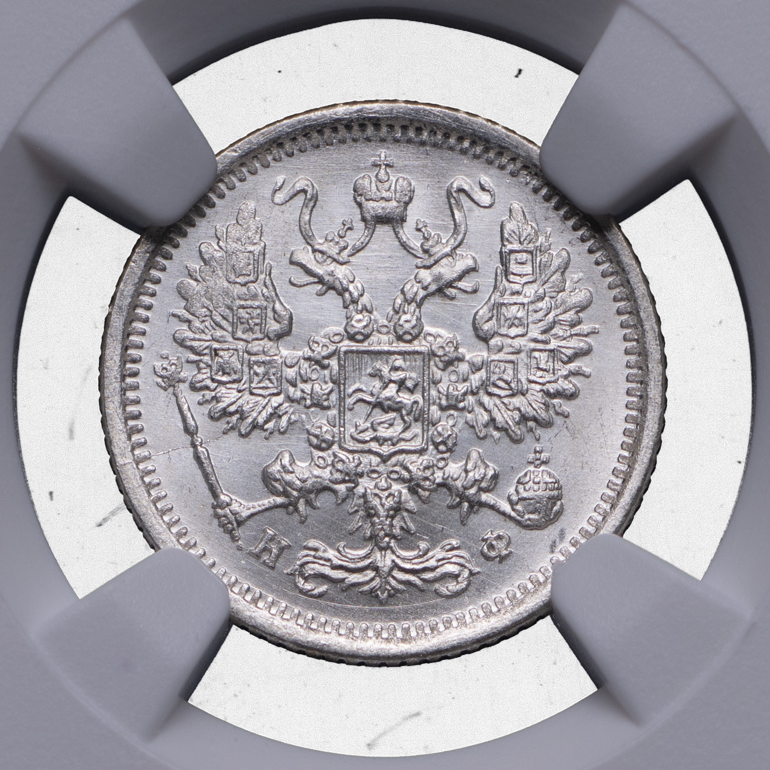 10 копеек 1879 года СПБ НФ