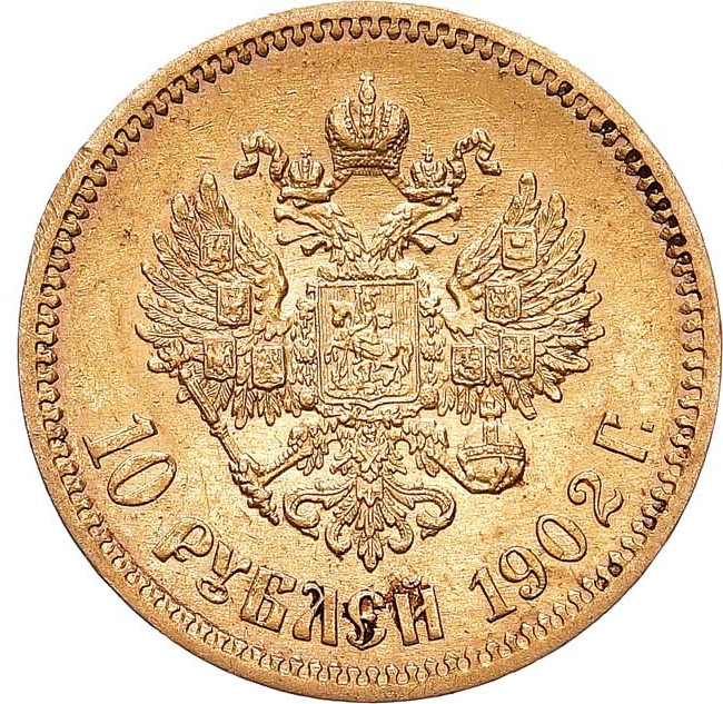 10 рублей 1902 года