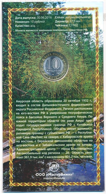 10 рублей 2016 года СПМД Российская Федерация Амурская область