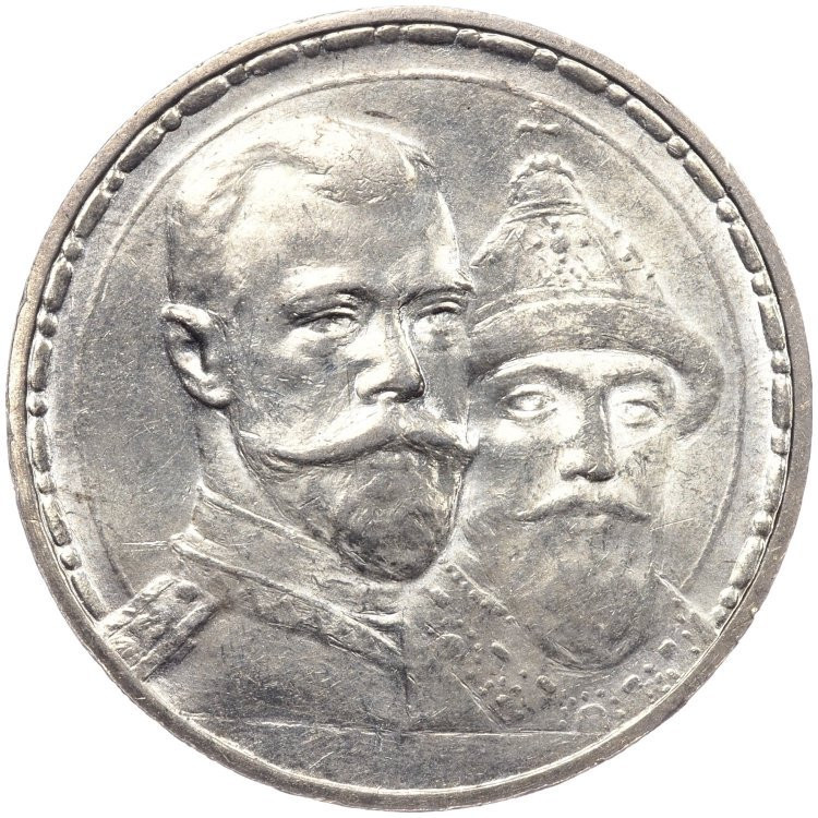 1 рубль 1913 года 300 лет Дому Романовых 1613-1913